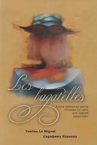 Серафима Иванова Les bagatelles. Книга 3 из цикла 