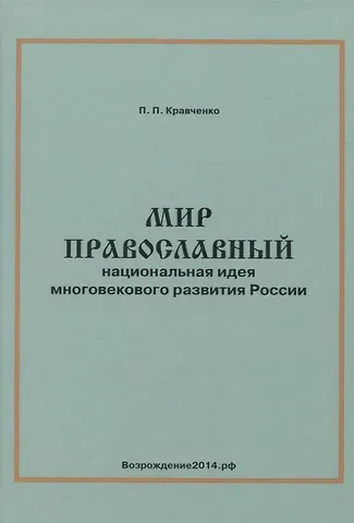 Мир православный. Национальная идея многовекового развития России