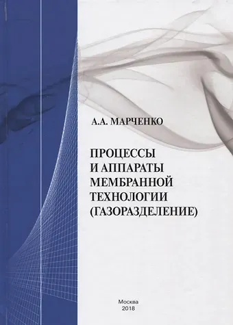 Александр Анатольевич Марченко Процессы и аппараты мембранной технологии (газоразделение)