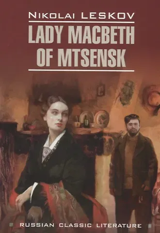 Николай Семенович Лесков Lady Macbeth of Mtsensk