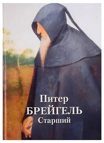 Андрей Юрьевич Астахов Питер Брейгель Старший