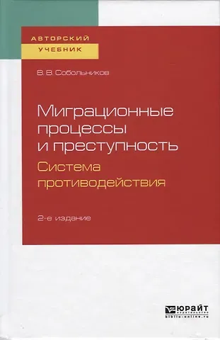 Миграционные процессы и преступность. Система противодействия