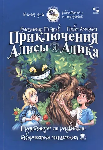 Приключения Алисы и Алика. Практикум по развитию творческого мышления. Книга для родителей и педагогов