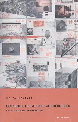 Сообщество-после-Холокоста. На пути к обществу инклюзии