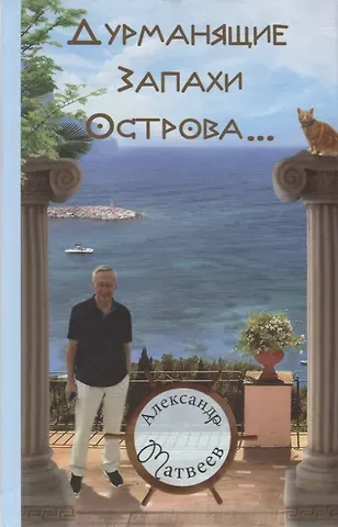 Александр Матвеев Дурманящие запахи острова…