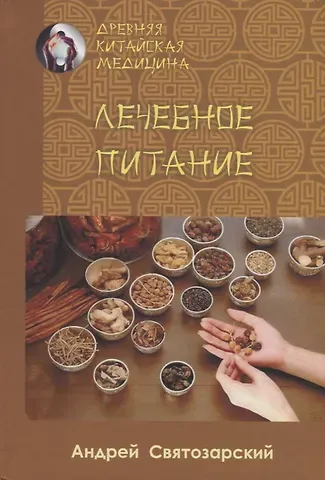 Андрей Николаевич Святозарский Лечебное питание