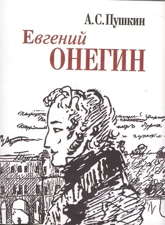 Александр Сергеевич Пушкин Евгений Онегин (миниатюрное издание)