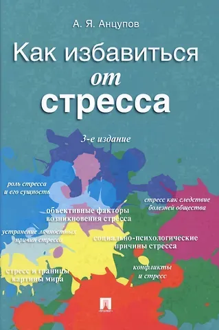 Анатолий Яковлевич Анцупов Как избавиться от стресса