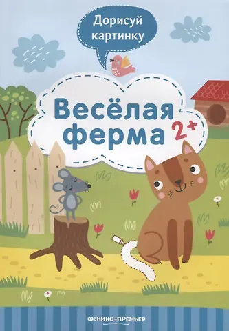 Юлия Разумовская Веселая ферма. 2+