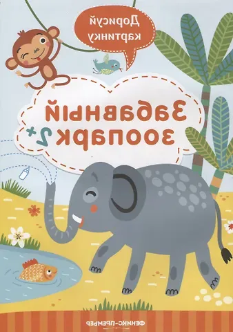 Юлия Разумовская Забавный зоопарк. 2+