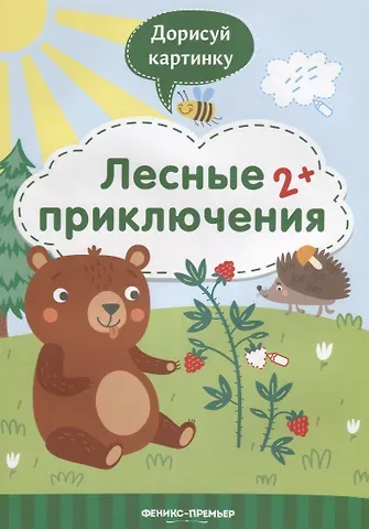 Юлия Разумовская Лесные приключения. 2+