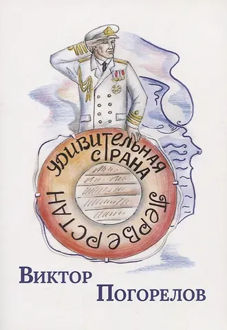 Виктор Иванович Погорелов Удивительная страна Перверстан