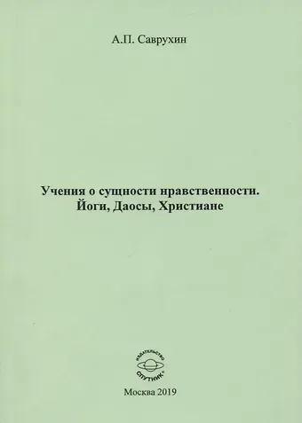 Учения о сущности нравственности. Йоги, Даосы, Христиане