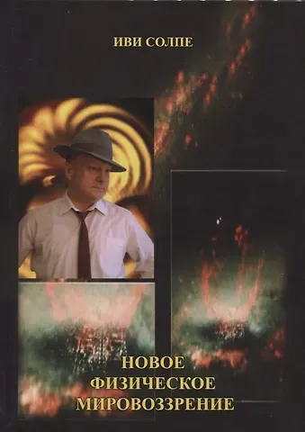 Новое физическое мировоззрение