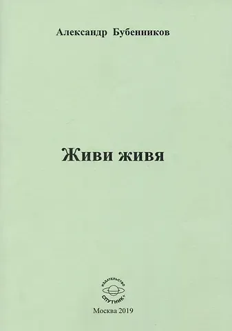 Александр Николаевич Бубенников Живи живя