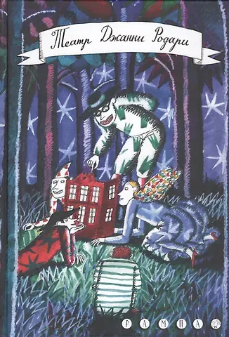 Джанни Родари Театр Джанни Родари