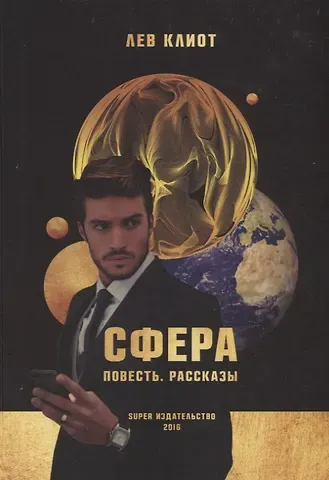 Лев Клиот Сфера. Повесть. Рассказы