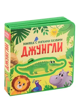 Е. Сачкова Джунгли. Книжка с мягкими пазлами