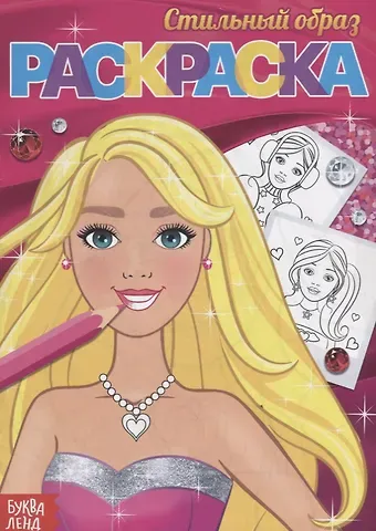Е. Сачкова Раскраска «Стильный образ»