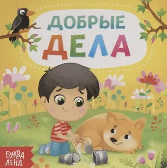 Е. Сачкова Добрые дела