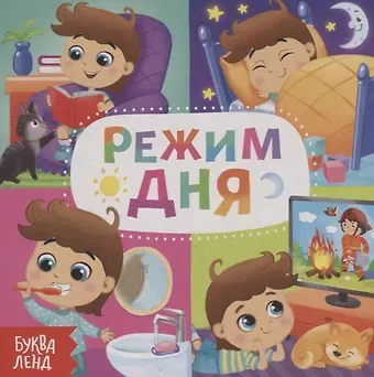 Е. Сачкова Режим дня