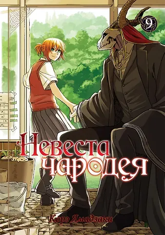 Корэ Ямадзаки Невеста чародея. Том 9 (Mahoutsukai no Yome). Манга