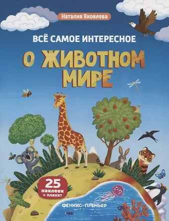 Наталия Яковлева Все самое интересное о животном мире: книжка с наклейками