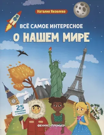 Наталия Яковлева Все самое интересное о нашем мире: книжка с наклейками