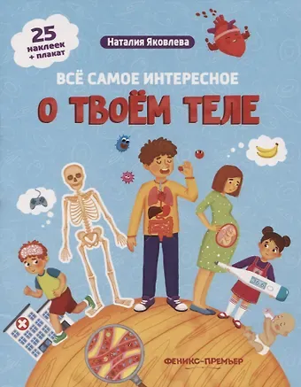 Наталия Яковлева Все самое интересное о твоем теле: книжка с наклейками