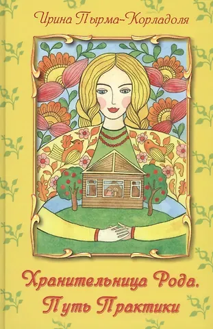 Ирина Алексеевна Пырма-Корладоля Хранительница Рода. Путь Практики