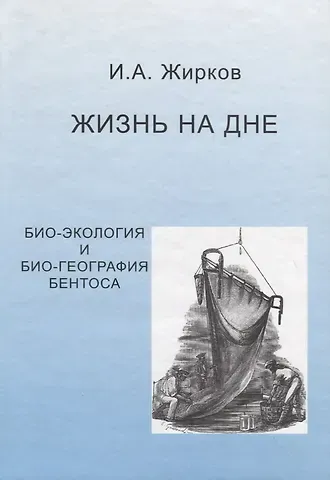 Игорь Александрович Жирков Жизнь на дне. Био-география и би о- экология бентоса