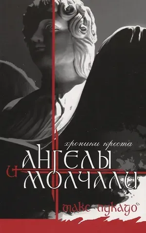 Макс Лукадо И ангелы молчали. Хроники креста