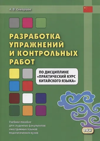 Арсений Владимирович Скворцов Разработка упражнений и контрольных работ по дисциплине 