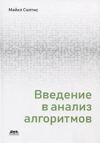 Майкл Солтис Введение в анализ алгоритмов