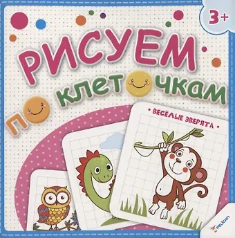 Наталья Юрьевна Олянишина Рисуем по клеточкам. Веселые зверята