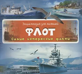 Наталья Юрьевна Олянишина Флот Самые интересные факты