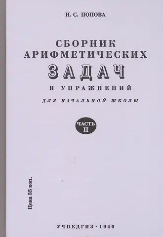 Наталья Сергеевна Попова Сборник арифметических задач и упражнений. Часть вторая. Для 2-го класса начальной школы