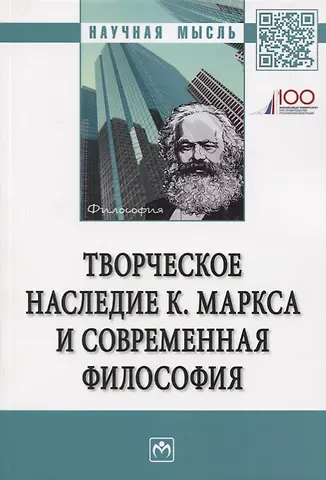 Сергей Анатольевич Нижников Творческое наследие К. Маркса и современная филосифия