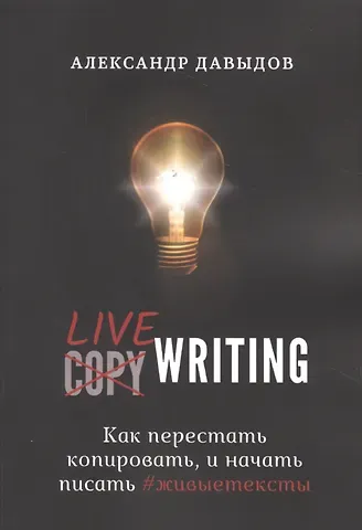 Александр Давыдов Livewriting. Как перестать копировать и начать писать #живыетексты