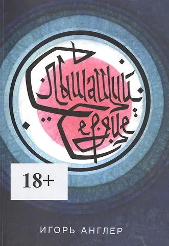 Игорь Англер Слышащий сердце. Книга первая