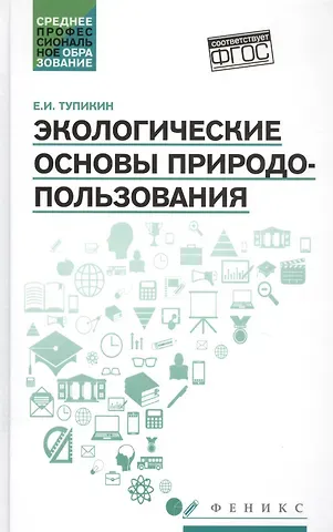 Евгений Иванович Тупикин Экологические основы природопользования:учеб.пос.