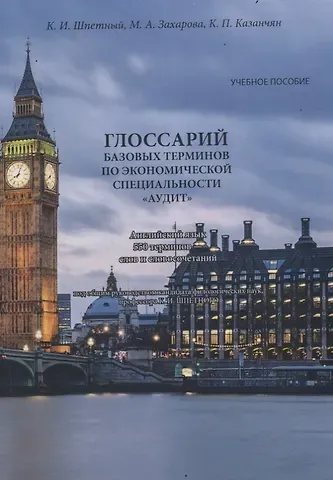 Глоссарий базовых терминов по экономической специальности «АУДИТ». Английский язык. 550 терминов – слов и словосочетаний. Учебное пособие