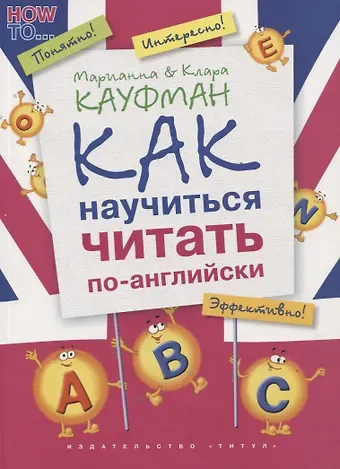 Марианна Юрьевна Кауфман, Клара Исааковна Кауфман Английский язык. Как научиться читать по-английски: учебное пособие