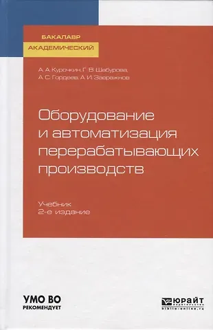 Оборудование и автоматизация перерабатывающих производств. Учебник