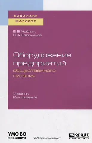 Оборудование предприятий общественного питания. Учебник для бакалавриата и магистратуры