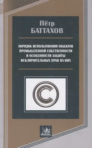 Порядок использования объектов промышленной собственности и особенности защиты исключительных прав на них