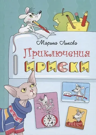 Марина Лыкова Приключения Ириски