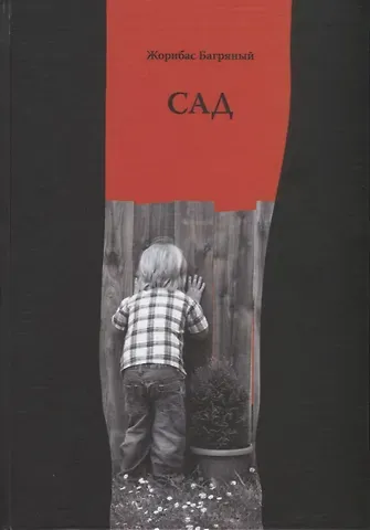 Жорибас Багряный САД. Избранные стихи