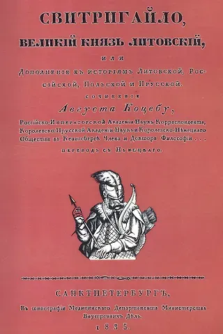 Август Коцебу Свитригайло, великий князь литовский, или Дополнение к историям литовской, российской, польской и прусской