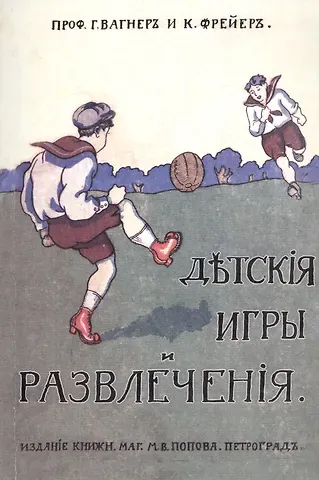 Г. Вагнер Детcкие игры и развлечения